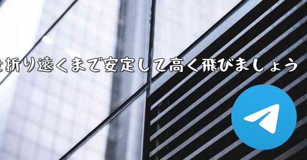 A4 の紙を使って飛行機を折り遠くまで安定して高く飛びましょう