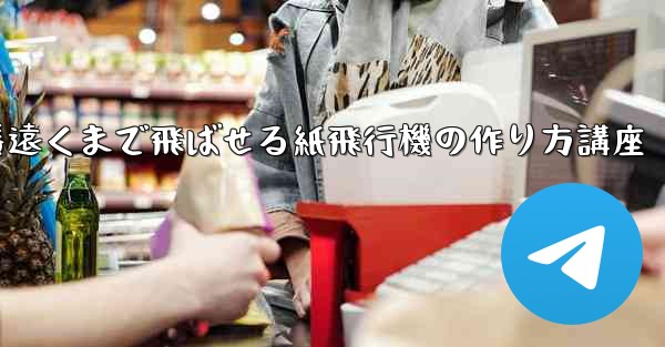 一番遠くまで飛ばせる紙飛行機の作り方講座