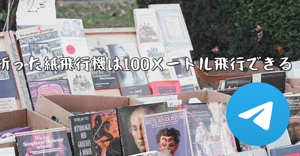 正方形の紙で折った紙飛行機は100メートル飛行できる