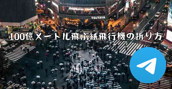 100億メートル飛ぶ紙飛行機の折り方