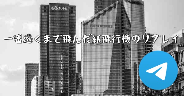 一番遠くまで飛んだ紙飛行機のリプレイ