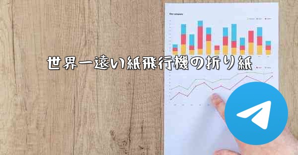 世界一遠い紙飛行機の折り紙