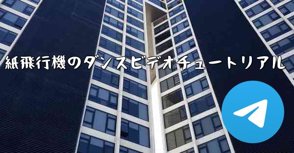 紙飛行機のダンスビデオチュートリアル