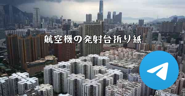 航空機の発射台折り紙