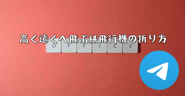 高く遠くへ飛ぶ紙飛行機の折り方
