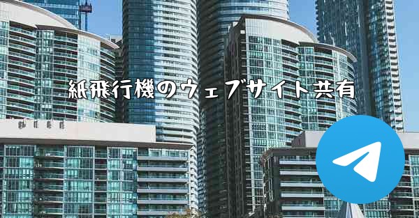 紙飛行機のウェブサイト共有