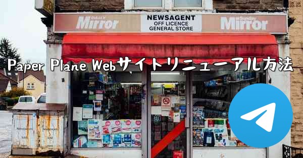 Paper Plane Webサイトリニューアル方法