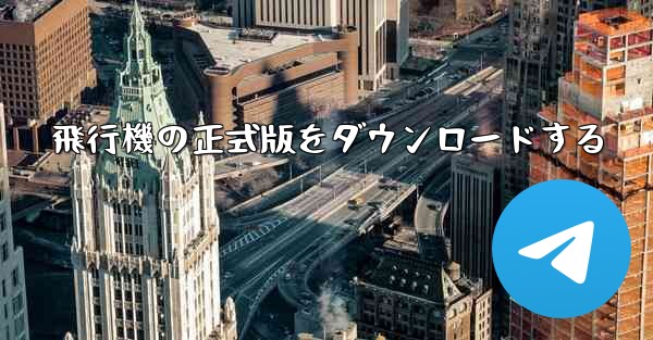 飛行機の正式版をダウンロードする