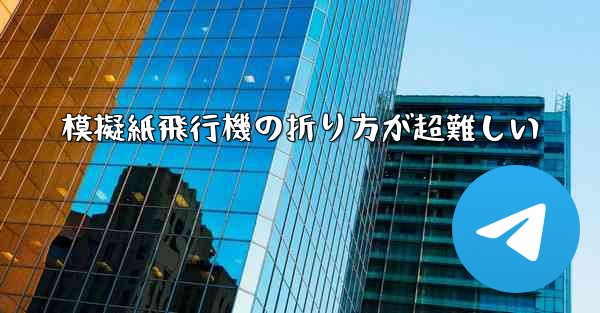模擬紙飛行機の折り方が超難しい