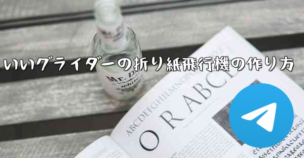 遠くまで飛ぶかっこいいグライダーの折り紙飛行機の作り方