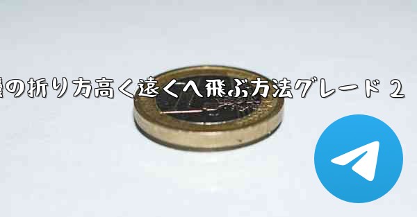 紙飛行機の折り方高く遠くへ飛ぶ方法グレード 2