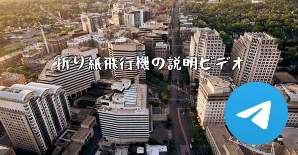 折り紙飛行機の説明ビデオ