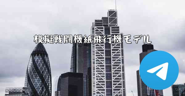 模擬戦闘機紙飛行機モデル