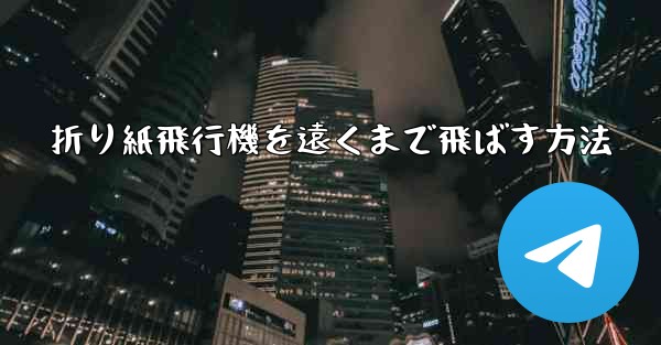 折り紙飛行機を遠くまで飛ばす方法