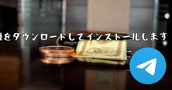 紙飛行機をダウンロードしてインストールします