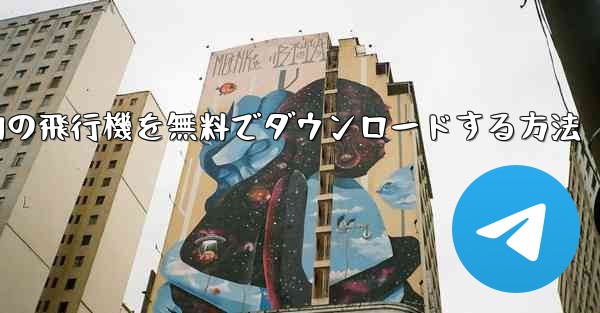 Android スマートフォンに本物の飛行機を無料でダウンロードする方法