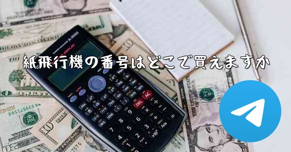 紙飛行機の番号はどこで買えますか
