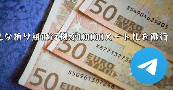 シンプルな折り紙飛行機が10000メートルを飛行