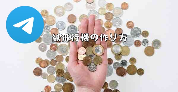 紙飛行機の作り方