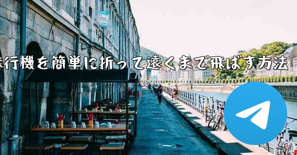 紙飛行機を簡単に折って遠くまで飛ばす方法