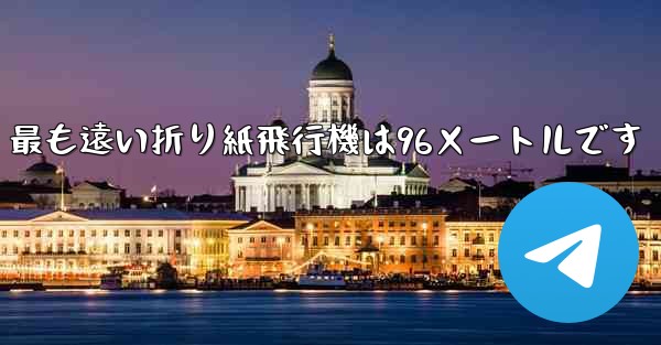 最も遠い折り紙飛行機は96メートルです