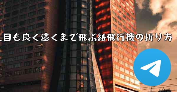 見た目も良く遠くまで飛ぶ紙飛行機の折り方