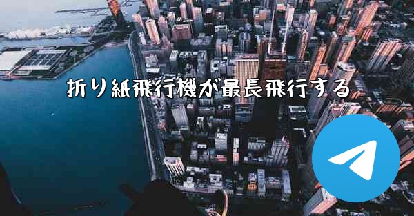 折り紙飛行機が最長飛行する