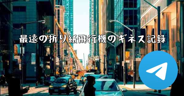 最遠の折り紙飛行機のギネス記録