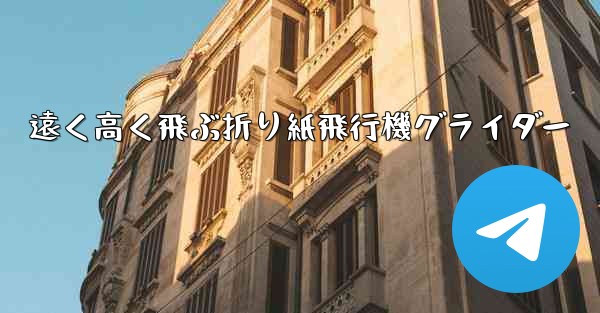 遠く高く飛ぶ折り紙飛行機グライダー