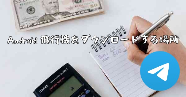 Android 飛行機をダウンロードする場所