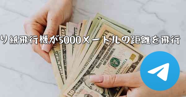 折り紙飛行機が5000メートルの距離を飛行