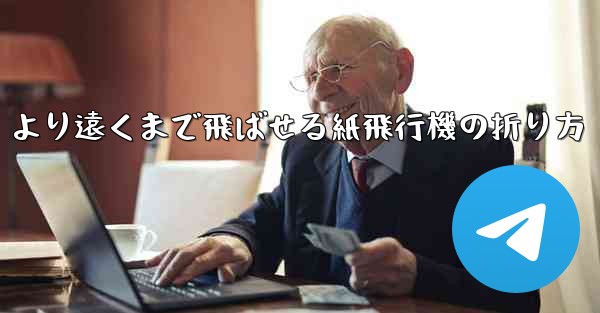 より遠くまで飛ばせる紙飛行機の折り方