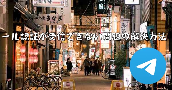 Paper Planeでメール認証が受信できない問題の解決方法