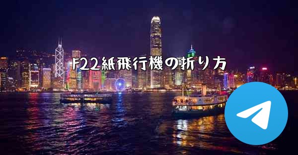 F22紙飛行機の折り方