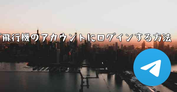 Android スマートフォンで飛行機のアカウントにログインする方法