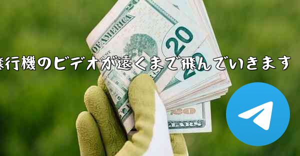 折り紙飛行機のビデオが遠くまで飛んでいきます