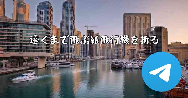 遠くまで飛ぶ紙飛行機を折る