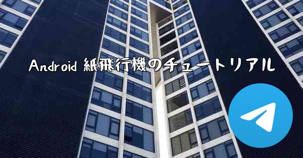 Android 紙飛行機のチュートリアル