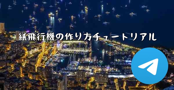 紙飛行機の作り方チュートリアル