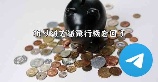 折り紙で紙飛行機を回す