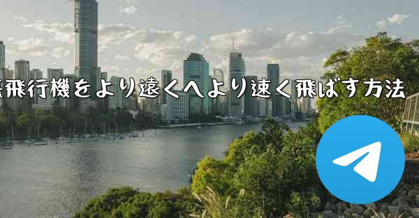 折り紙飛行機をより遠くへより速く飛ばす方法