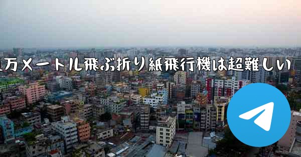 1万メートル飛ぶ折り紙飛行機は超難しい