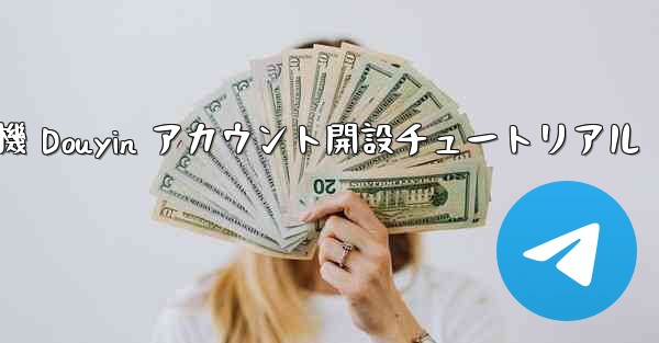 紙飛行機 Douyin アカウント開設チュートリアル