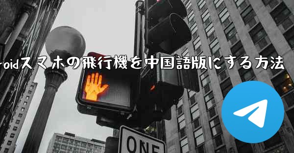 Androidスマホの飛行機を中国語版にする方法