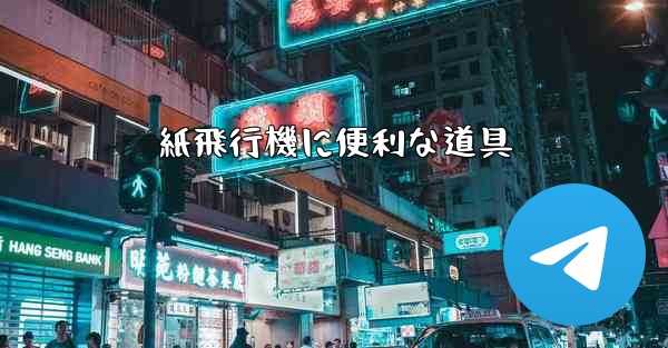 紙飛行機に便利な道具