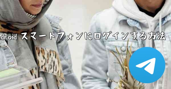 Airplane をダウンロードした後に Android スマートフォンにログインする方法