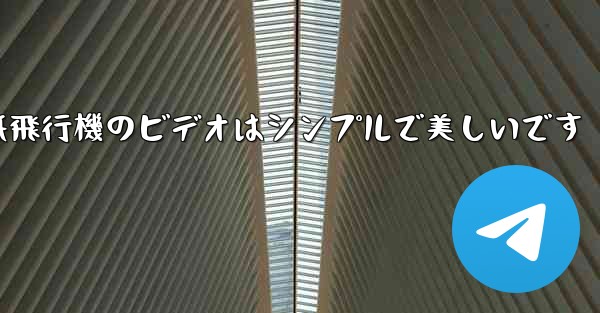 折り紙飛行機のビデオはシンプルで美しいです
