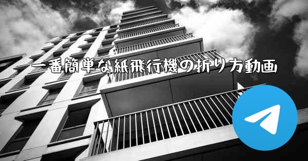 一番簡単な紙飛行機の折り方動画