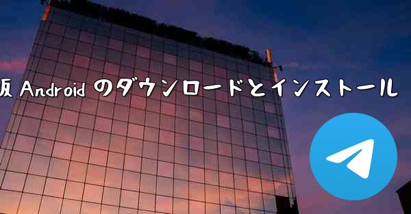 飛行機の中国語版 Android のダウンロードとインストール