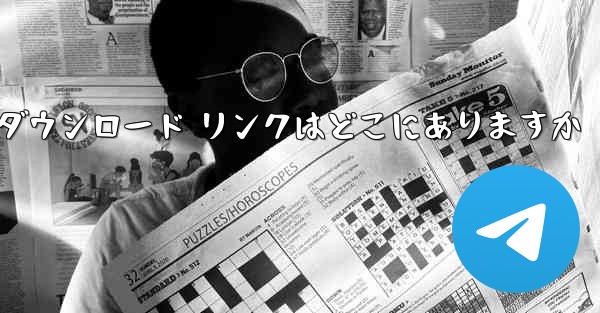 Android Airplane のダウンロード リンクはどこにありますか